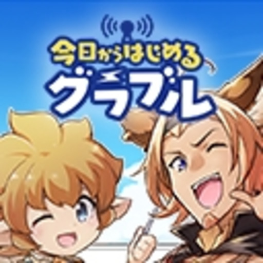 今日からはじめるグラブル ニコニコチャンネル ゲーム