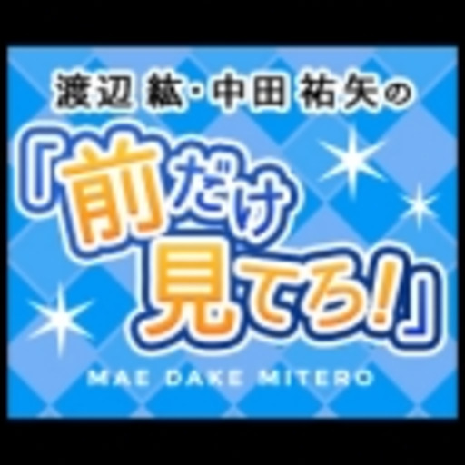 渡辺紘 中田 祐矢の 前だけ見てろ マエミテスタッフ ニコニコチャンネル 芸能
