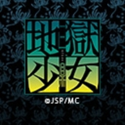 地獄少女　三鼎　#2「籠ノ鳥」 : 地獄少女　三鼎 - ニコニコチャンネル