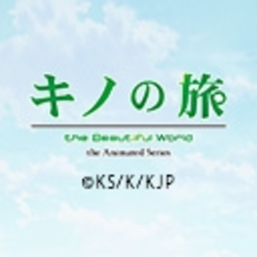 キノの旅 The Beautiful World The Animated Series 第1話無料 ニコニコチャンネル アニメ