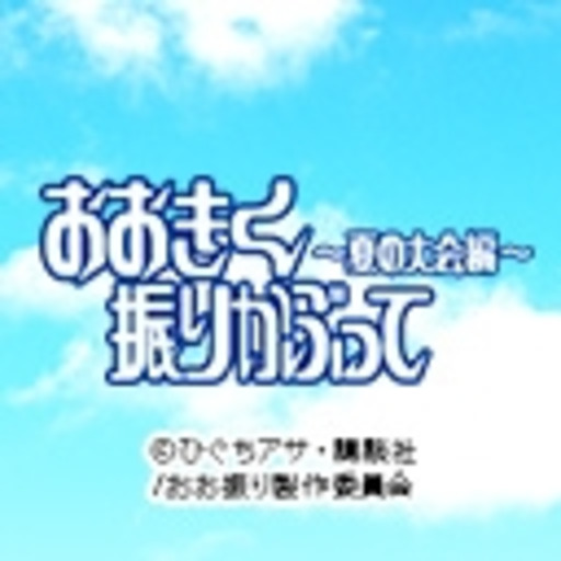 おおきく振りかぶって 夏の大会編 ニコニコチャンネル アニメ