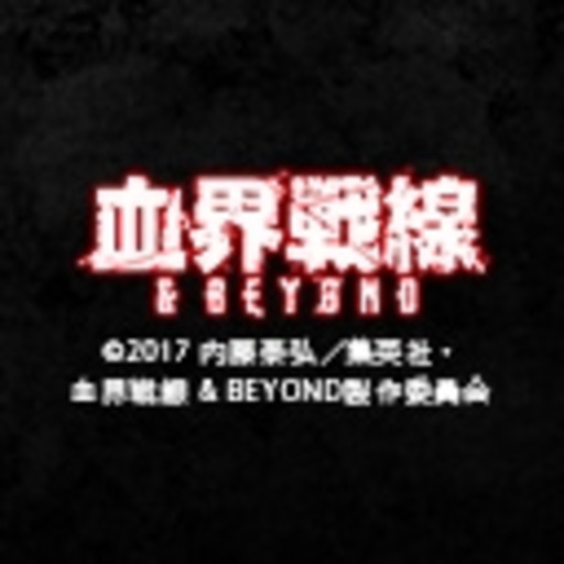 血界戦線 Beyond 第3話 Day In Day Out 血界戦線 Beyond ニコニコチャンネル アニメ