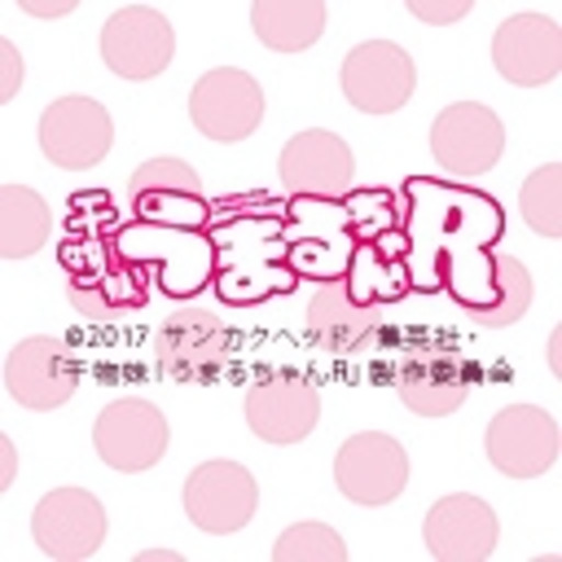 干物妹 うまるちゃんr 第1話無料 ニコニコチャンネル アニメ