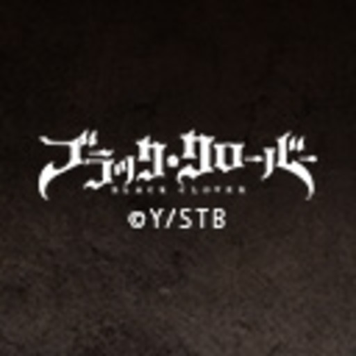 テレビアニメ ブラッククローバー 第1話無料 ニコニコチャンネル アニメ テレビアニメ ブラッククローバー 第1話無料 ニコニコチャンネル アニメ