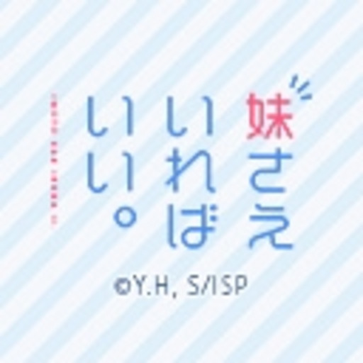 妹さえいればいい 第1話無料 ニコニコチャンネル アニメ