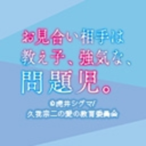 お見合い相手は教え子 強気な 問題児 第1話無料 ニコニコチャンネル アニメ