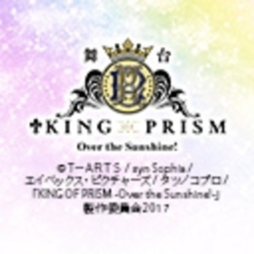 舞台 King Of Prism Over The Sunshine ニコニコチャンネル アニメ