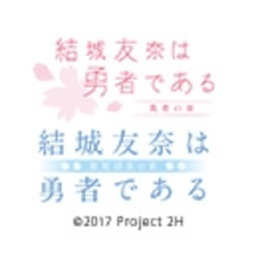 結城友奈は勇者である 鷲尾須美の章 勇者の章 ニコニコチャンネル アニメ