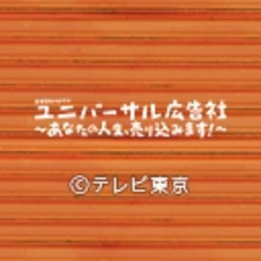 ユニバーサル広告社ーあなたの人生 売り込みます ー ニコニコチャンネル 映画 ドラマ