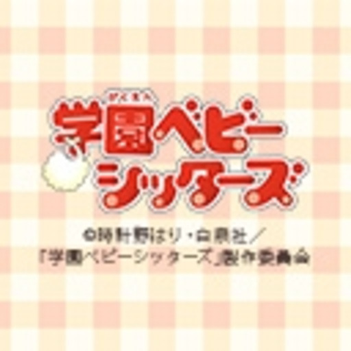 学園ベビーシッターズ 第1話無料 ニコニコチャンネル アニメ