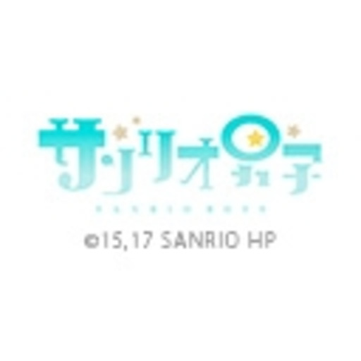 サンリオ男子 第1話無料 ニコニコチャンネル アニメ サンリオ男子 第1話無料 ニコニコチャンネル アニメ