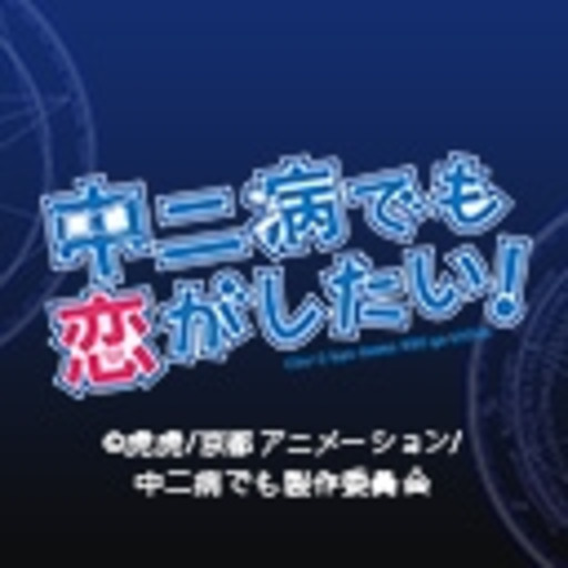 中二病でも恋がしたい 第1話無料 ニコニコチャンネル アニメ