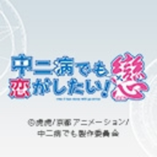 中二病でも恋がしたい 戀 第1話無料 ニコニコチャンネル アニメ