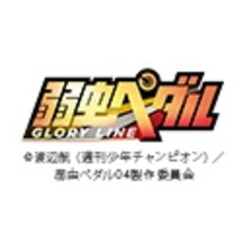 弱虫ペダル Glory Line 第1話無料 ニコニコチャンネル アニメ