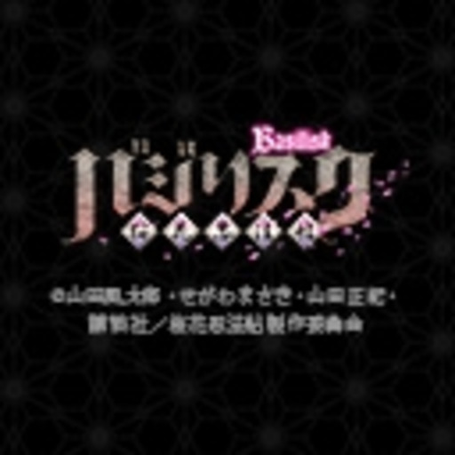 バジリスク 桜花忍法帖 第1話無料 ニコニコチャンネル アニメ