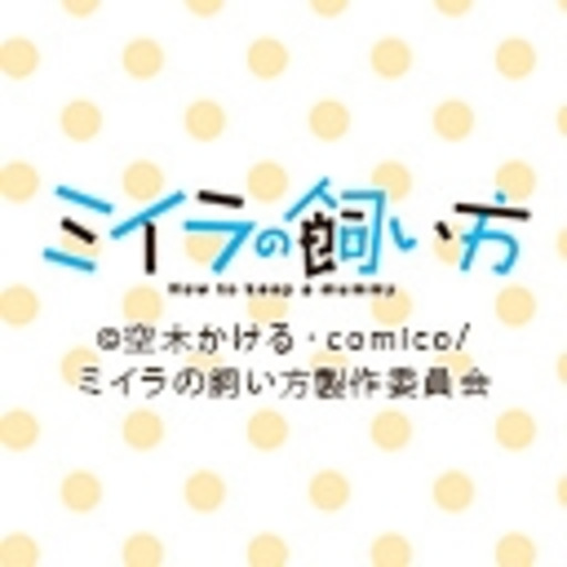 ミイラの飼い方 第1話無料 ニコニコチャンネル アニメ