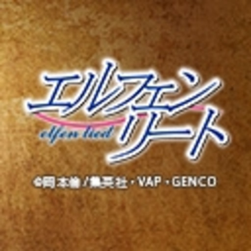エルフェンリート 第1話無料 ニコニコチャンネル アニメ エルフェンリート 第1話無料 ニコニコチャンネル アニメ