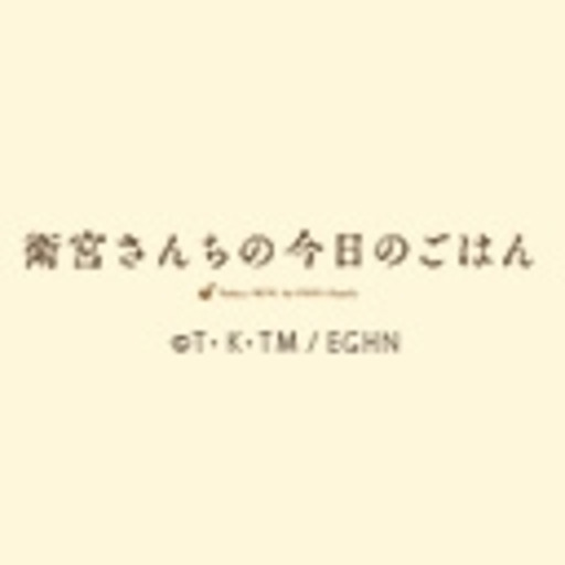 衛宮さんちの今日のごはん ニコニコチャンネル アニメ 衛宮さんちの今日のごはん ニコニコチャンネル アニメ