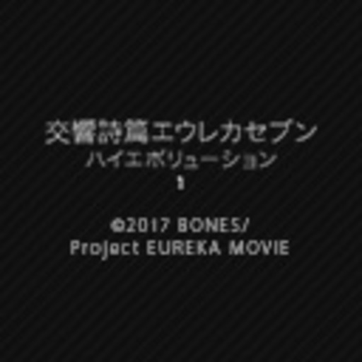 交響詩篇エウレカセブン ハイエボリューション 1 ニコニコチャンネル アニメ 交響詩篇エウレカセブン ハイエボリューション 1 ニコニコチャンネル アニメ