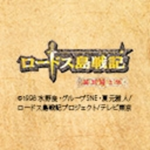 ロードス島戦記 英雄騎士伝 第8話 支配の王錫 ロードス統一の夢 ロードス島戦記 英雄騎士伝 ニコニコチャンネル アニメ