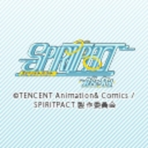 スピリットパクト 黄泉の契り 第1話無料 ニコニコチャンネル アニメ