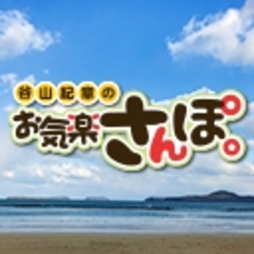 谷山紀章のお気楽さんぽ ニコニコチャンネル バラエティ