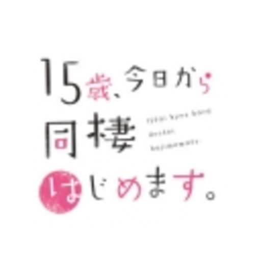 動画 15歳 今日から同棲はじめます ニコニコチャンネル 芸能