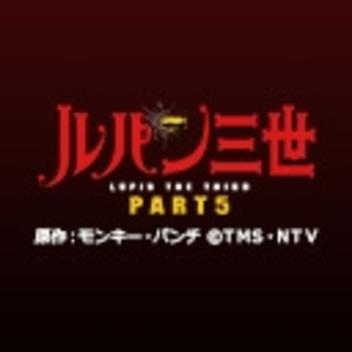 ルパン三世 Part5 第1話無料 ニコニコチャンネル アニメ ルパン三世 Part5 第1話無料 ニコニコチャンネル アニメ
