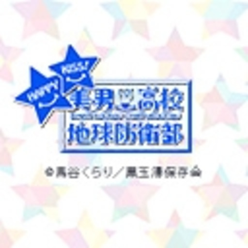 美男高校地球防衛部happy Kiss 第1話無料 ニコニコチャンネル アニメ