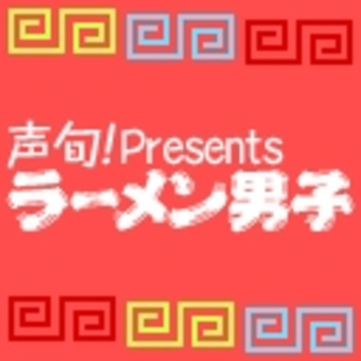 ラーメン男子 声旬 ニコニコチャンネル バラエティ