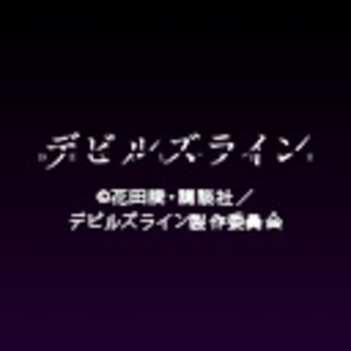 デビルズライン 第1話無料 ニコニコチャンネル アニメ デビルズライン 第1話無料 ニコニコチャンネル アニメ