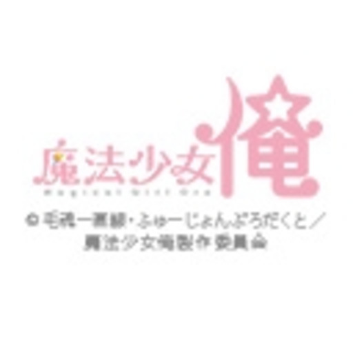 魔法少女 俺 第1話無料 ニコニコチャンネル アニメ 魔法少女 俺 第1話無料 ニコニコチャンネル アニメ