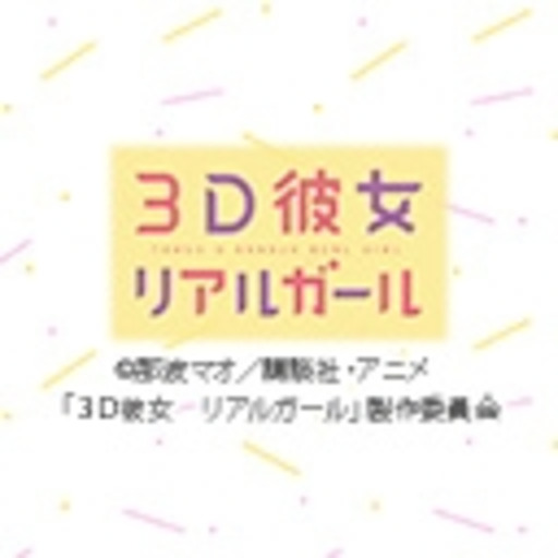 動画 3d彼女 リアルガール 第1話無料 ニコニコチャンネル アニメ 動画 3d彼女 リアルガール 第1話無料 ニコニコチャンネル アニメ