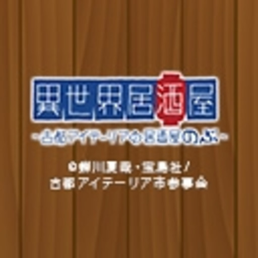 動画パック 異世界居酒屋 古都アイテーリアの居酒屋のぶ 第1話無料 ニコニコチャンネル アニメ