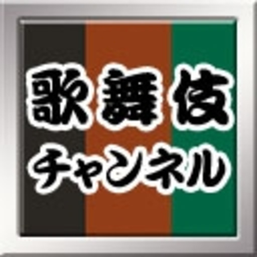 歌舞伎チャンネル 歌舞伎チャンネル ニコニコチャンネル 芸能 歌舞伎チャンネル 歌舞伎チャンネル ニコニコチャンネル 芸能