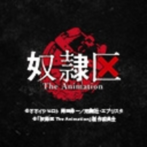 奴隷区 The Animation 第1話無料 ニコニコチャンネル アニメ 奴隷区 The Animation 第1話無料 ニコニコチャンネル アニメ