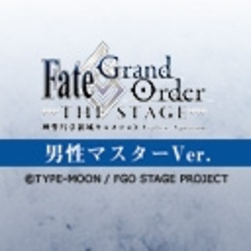 動画 男性マスター Fate Grand Order The Stage 神聖円卓領域キャメロット ニコニコチャンネル アニメ