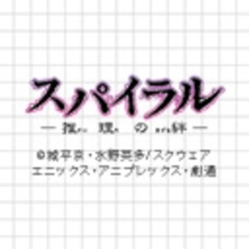スパイラル 推理の絆 第1話無料 ニコニコチャンネル アニメ