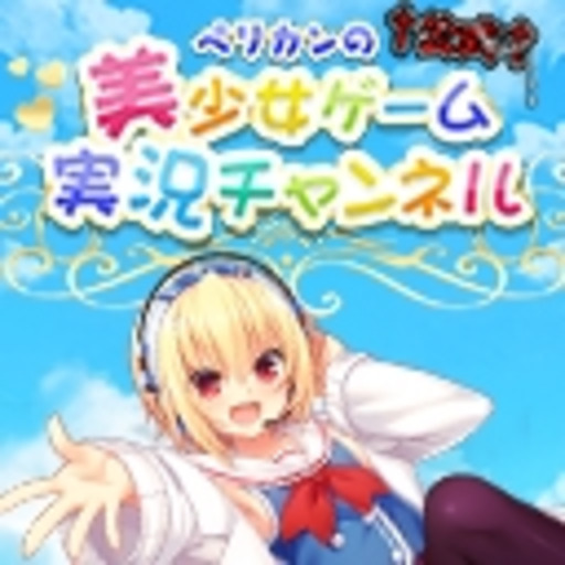 ペリカンの 公式 美少女ゲーム実況チャンネル 美少女ゲーム実況チャンネル ニコニコチャンネル ゲーム