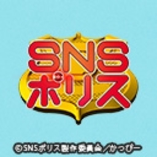 Snsポリス 第1話無料 ニコニコチャンネル アニメ