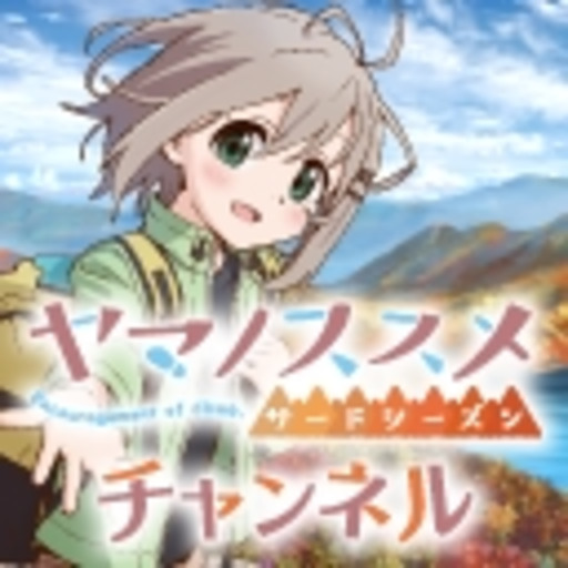 ヤマノススメ サードシーズン チャンネル運営スタッフ 最新話無料 ニコニコチャンネル アニメ