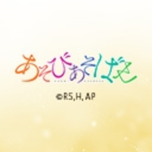 あそびあそばせ 第1話無料 ニコニコチャンネル アニメ あそびあそばせ 第1話無料 ニコニコチャンネル アニメ