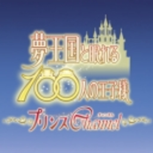 夢100生放送 プリンスchannel ニコニコチャンネル ゲーム