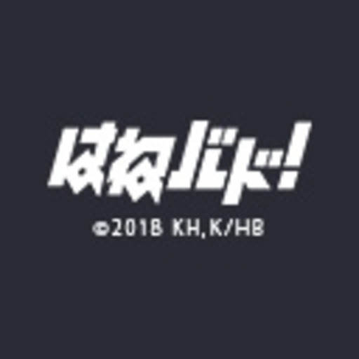 はねバド ニコニコチャンネル アニメ はねバド ニコニコチャンネル アニメ