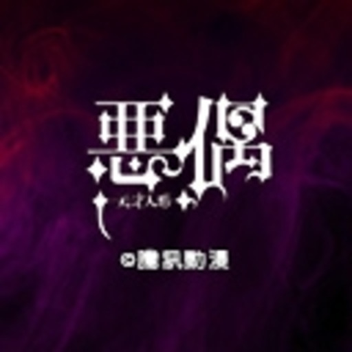 悪偶 天才人形 第1話無料 ニコニコチャンネル アニメ