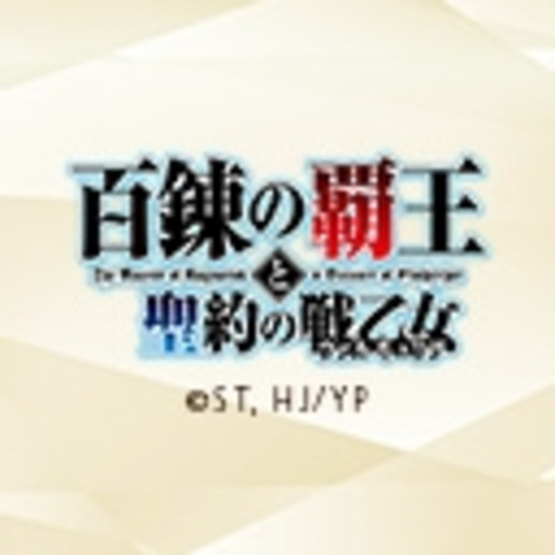 百錬の覇王と聖約の戦乙女 第1話無料 ニコニコチャンネル アニメ 百錬の覇王と聖約の戦乙女 第1話無料 ニコニコチャンネル アニメ