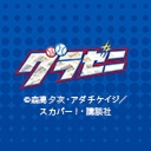 グラゼニ 第1話無料 ニコニコチャンネル アニメ グラゼニ 第1話無料 ニコニコチャンネル アニメ