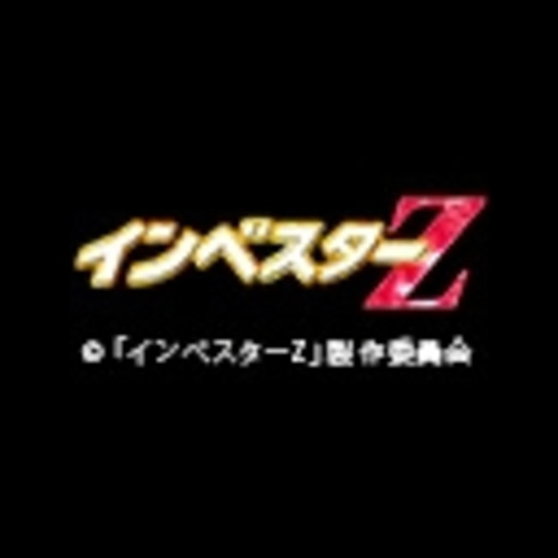 インベスターz ニコニコチャンネル 映画 ドラマ