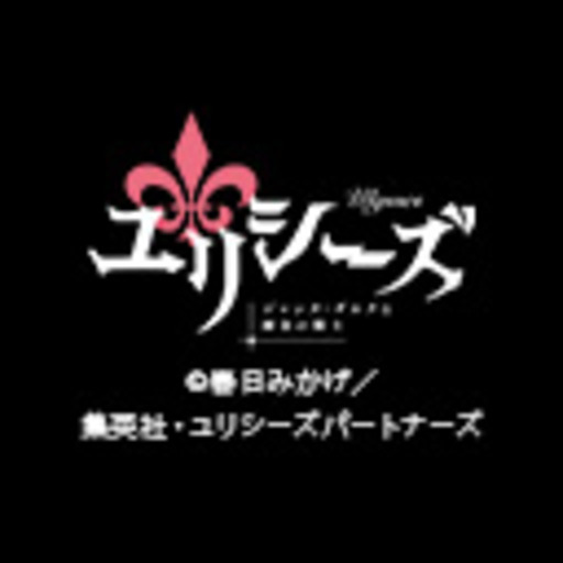 ユリシーズ ジャンヌ ダルクと錬金の騎士 第1話無料 ニコニコチャンネル アニメ