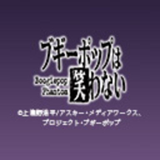 ブギーポップは笑わない Boogiepop Phantom 第1話無料 ニコニコチャンネル アニメ